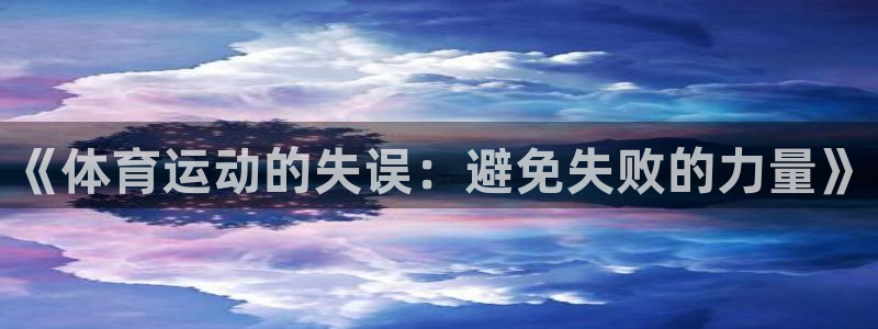 678体育官网：《体育运动的失误：避免失败的力量》