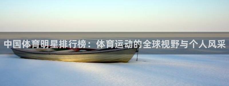 678体育：中国体育明星排行榜：体育运动的全球视野与个人风采