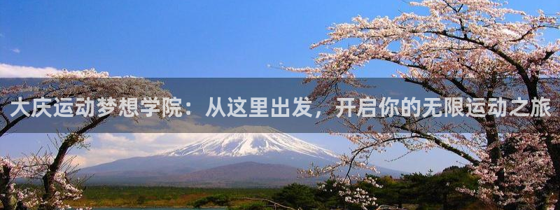 678体育官网下载：大庆运动梦想学院：从这里出发，开启你的无限运动之旅