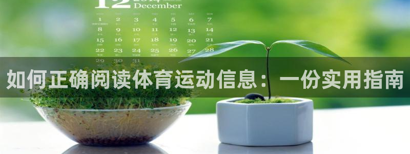678体育知识：如何正确阅读体育运动信息：一份实用指南