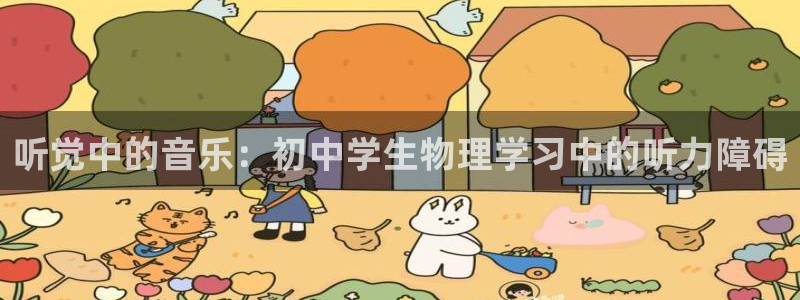 678体育官网地址：听觉中的音乐：初中学生物理学习中的听力障碍
