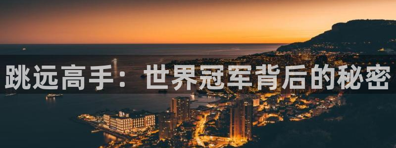 678体育app：跳远高手：世界冠军背后的秘密