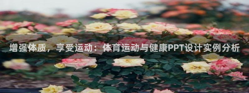皇冠678体育：增强体质，享受运动：体育运动与健康PPT设计实例分析