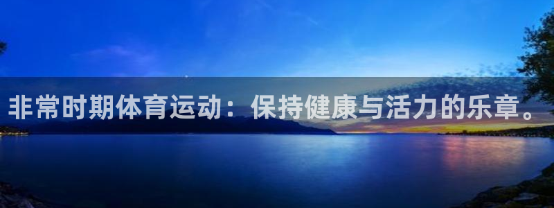 678体育：非常时期体育运动：保持健康与活力的乐章。