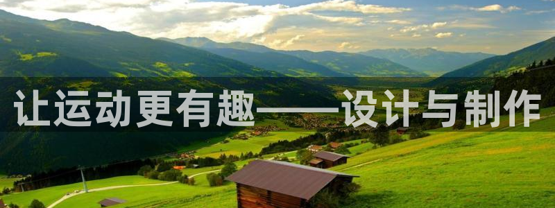 678体育知识：让运动更有趣——设计与制作