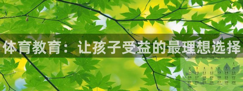 678体育app：体育教育：让孩子受益的最理想选择