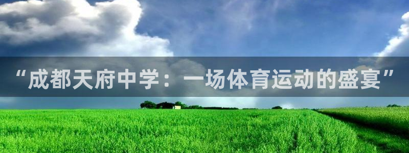 678体育：“成都天府中学：一场体育运动的盛宴”