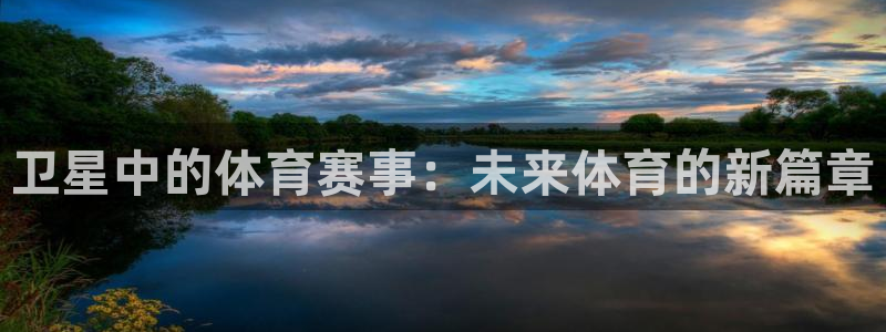 678体育app：卫星中的体育赛事：未来体育的新篇章