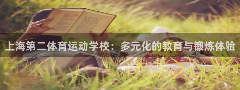 678体育官网：上海第二体育运动学校：多元化的教育与锻炼体验