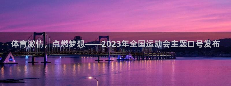 678体育知识：体育激情，点燃梦想——2023年全国运动会主题口号发布