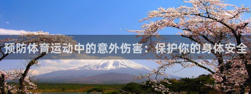 678体育知识：预防体育运动中的意外伤害：保护你的身体安全