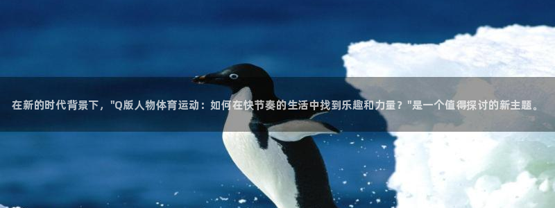 678体育知识：在新的时代背景下，\