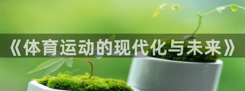 678体育app：《体育运动的现代化与未来》