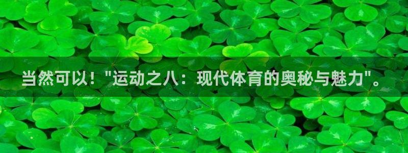 678体育：当然可以！\