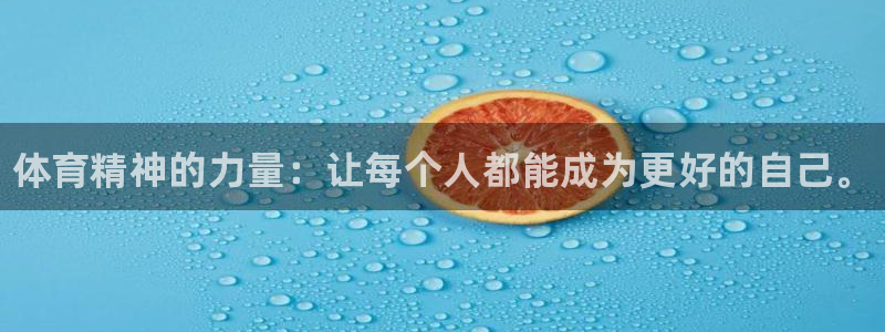 678体育知识：体育精神的力量：让每个人都能成为更好的自己。