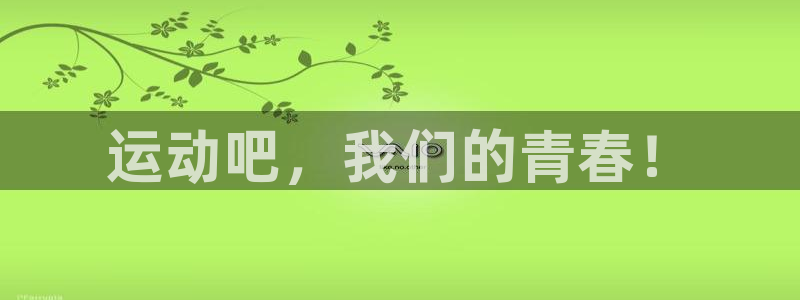 皇冠678体育：运动吧，我们的青春！