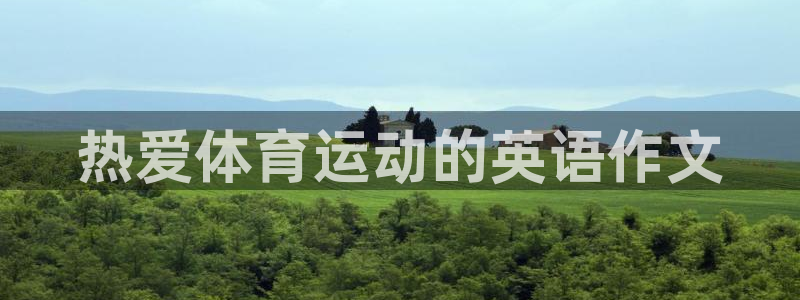 678体育官网：热爱体育运动的英语作文