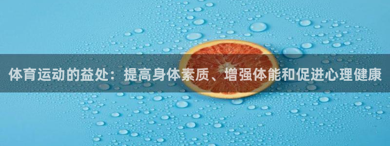678体育官网：体育运动的益处：提高身体素质、增强体能和促进心理健康