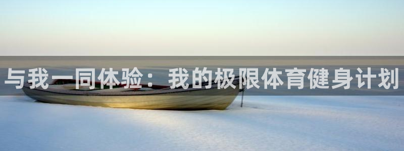 678体育：与我一同体验：我的极限体育健身计划