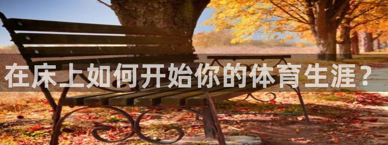 678体育：在床上如何开始你的体育生涯？