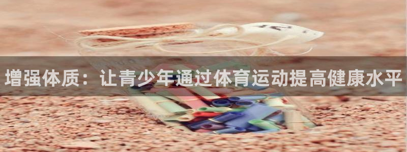 678体育官网地址：增强体质：让青少年通过体育运动提高健康水平