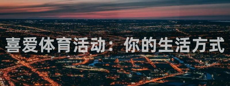 678体育官网下载：喜爱体育活动：你的生活方式