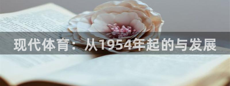 678体育知识：现代体育：从1954年起的与发展