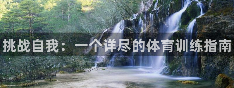 皇冠678体育：挑战自我：一个详尽的体育训练指南